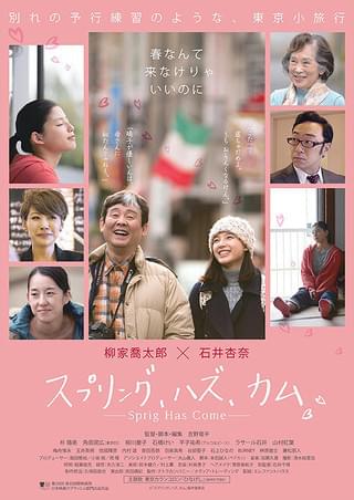 落語家・柳家喬太郎と石井杏奈が親子共演「スプリング、ハズ、カム」17年2月公開