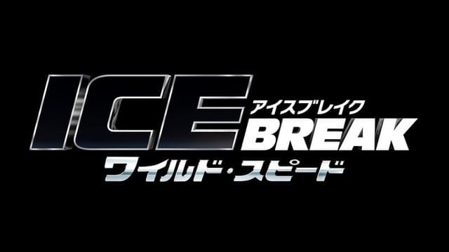 大ヒットシリーズ第8弾公開決定！