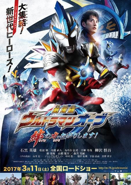 「劇場版 ウルトラマンオーブ 絆の 力、おかりします!」ポスター画像