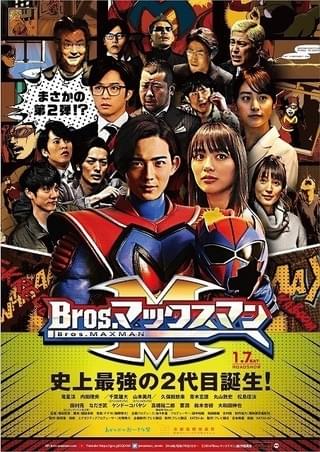 「Bros.マックスマン」新ビジュアルで竜星涼がアメコミヒーロー級の存在感！