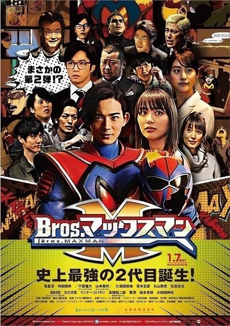 「Bros.マックスマン」新ビジュアル