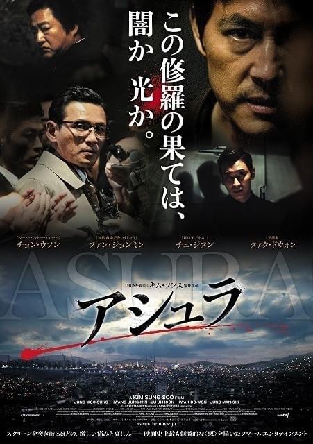 「アシュラ」ポスター画像