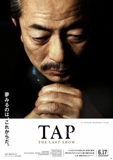「TAP THE LAST SHOW」ポスター