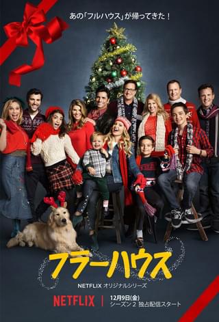 「フラーハウス」シーズン2放送開始！クリスマスムード満点の新ビジュアルが完成
