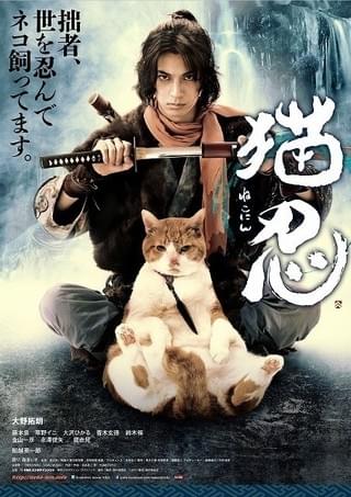 ちょいポチャおやじ猫がイケメン忍者の父に!? 「猫忍」ポスター＆特別映像公開