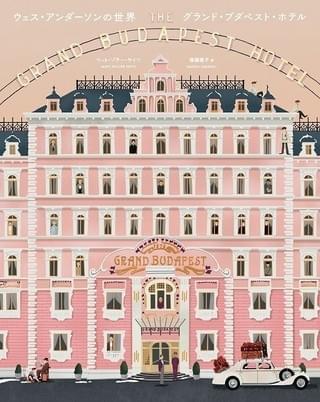「グランド・ブダペスト・ホテル」ウェスが世界観を徹底解説するメイキングブック発売