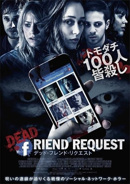 リア充女子大生が削除した“友達”に殺されるSNSホラー、17年2月7日公開