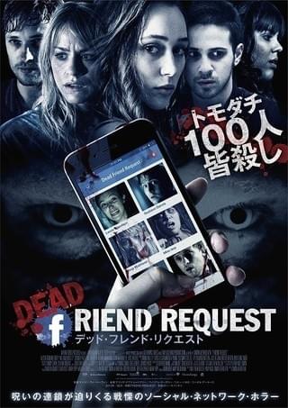リア充女子大生が削除した“友達”に殺されるSNSホラー、17年2月7日公開