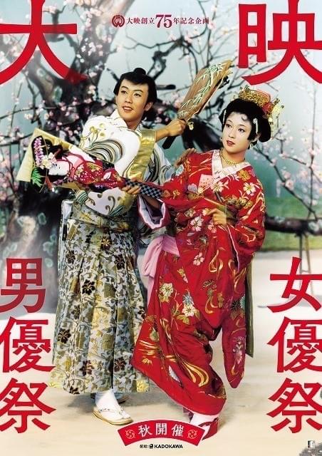 「大映男優祭・女優祭」 ティザービジュアル