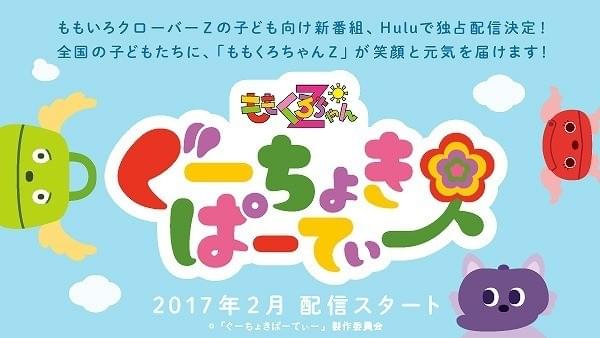 ももクロ出演の子ども向け知育番組、17年2月からHuluで独占配信スタート！