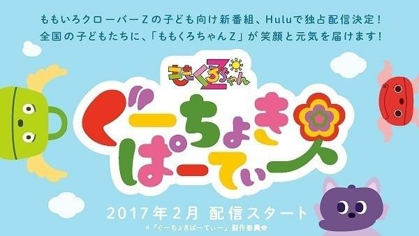 ももいろクローバーZが知育番組に出演