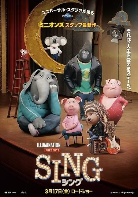 動物たちが人生変えるオーディションに臨む！「SING」本ポスターお披露目