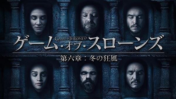 現在配信中の「ゲーム・オブ・スローンズ」シーズン6