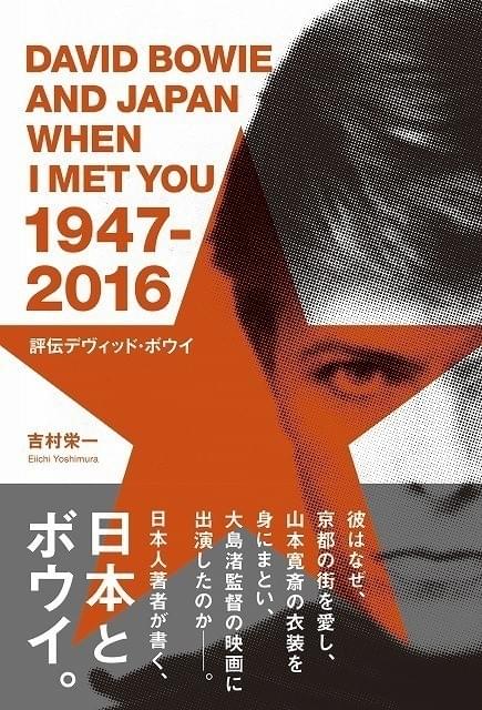 「評伝デヴィッド・ボウイ 日本に降り立った異星人(スターマン)」書影