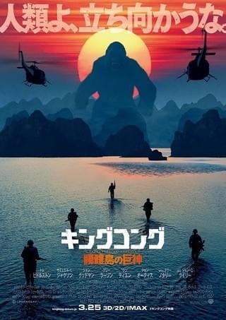 真っ赤な太陽をバックに“巨猿”吠える！「キングコング」新作ポスター公開