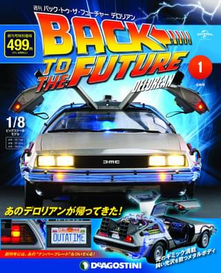 8分の1スケールのデロリアンが作れる！週刊「バック･トゥ・ザ・フューチャー」1月末創刊