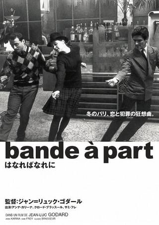 アンナ・カリーナがキュート！ ゴダールの傑作「はなればなれに」レイトショー公開