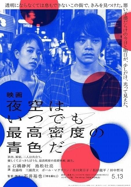 石橋静河＆池松壮亮の熱演光る「映画 夜空はいつでも最高密度の青色だ」超特報映像