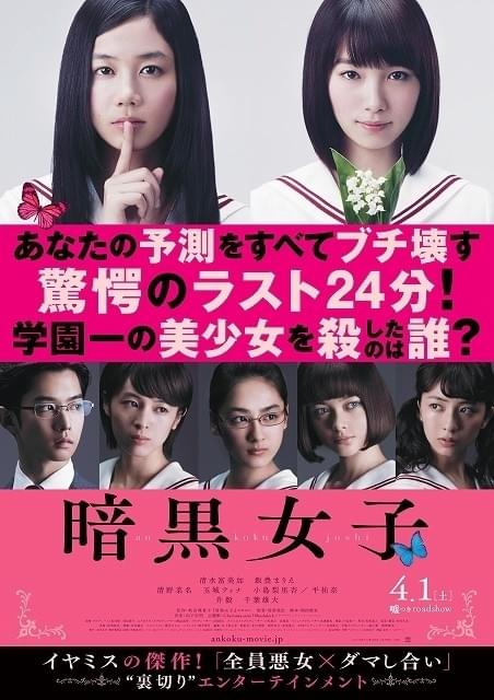 注目若手女優の“裏の顔”全開!?清水富美加＆飯豊まりえ主演「暗黒女子」予告完成
