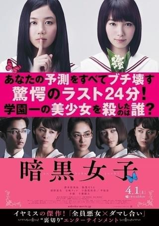 注目若手女優の“裏の顔”全開!?清水富美加＆飯豊まりえ主演「暗黒女子」予告完成