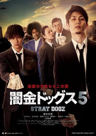 青木玄徳×山田裕貴「闇金ドッグス5」ポスター、予告編、劇中カット一挙公開！