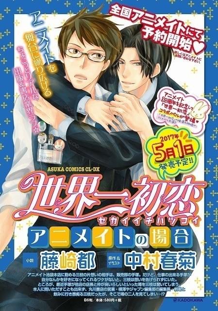 30周年アニメイト×「世界一初恋」コラボ小説発売 アニメイトが舞台の恋愛模様描く