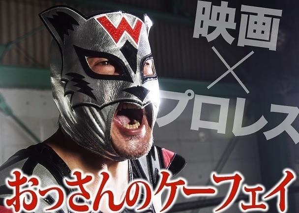 支援プロジェクトの1本 「おっさんのケーフェイ（仮）」