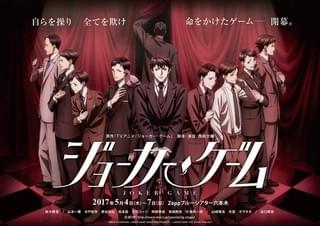 「ジョーカー・ゲーム」舞台化！「シンケンジャー」「テニプリ」若手俳優が出演