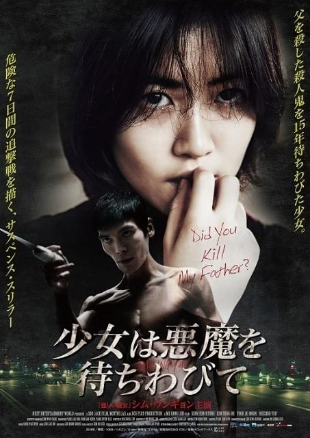 殺人鬼への復しゅうに燃える少女…シム・ウンギョン主演「少女は悪魔を待ちわびて」2月26日公開