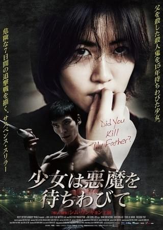 殺人鬼への復しゅうに燃える少女…シム・ウンギョン主演「少女は悪魔を待ちわびて」2月26日公開
