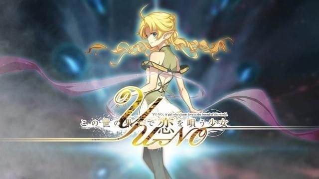 名作アドベンチャーゲーム「この世の果てで恋を唄う少女YU-NO」アニメ化決定！
