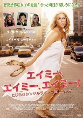 こじらせ独身女に恋の嵐が到来!?「エイミー、エイミー、エイミー！」3月公開