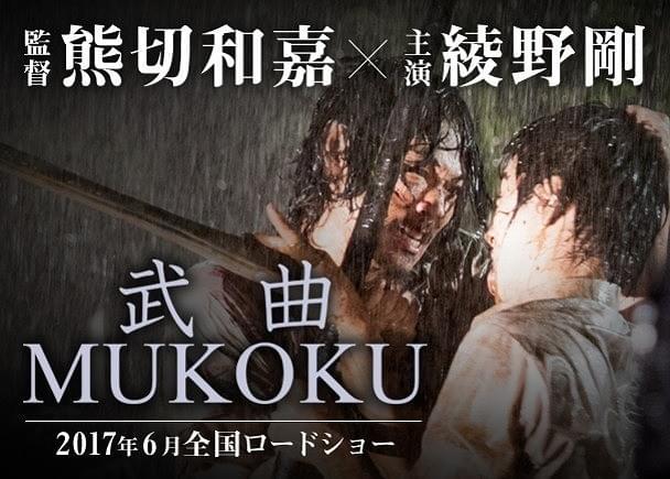 「武曲 MUKOKU」の一場面