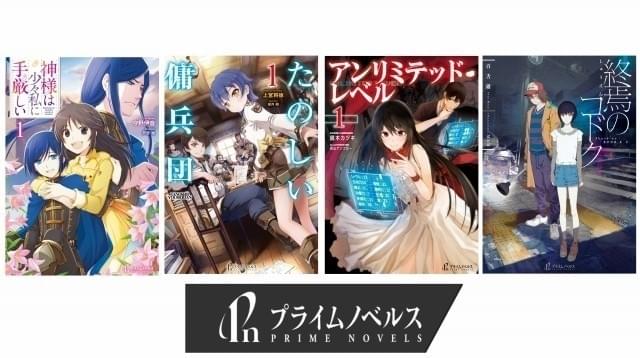 「ヒーロー文庫」の兄弟ライトノベルレーベル「プライムノベルス」が新創刊