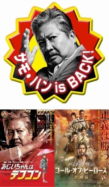 香港アクション界の重鎮、サモ・ハン出演作2作連続公開！4月に11年ぶり来日も決定