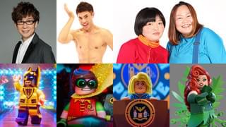 レゴバットマン役は山寺宏一！ 小島よしお＆「おかずクラブ」も吹き替えに参戦