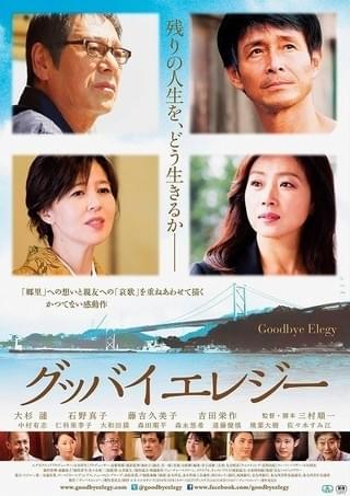 北九州版“ニュー・シネマ・パラダイス”大杉漣主演「グッバイエレジー」予告