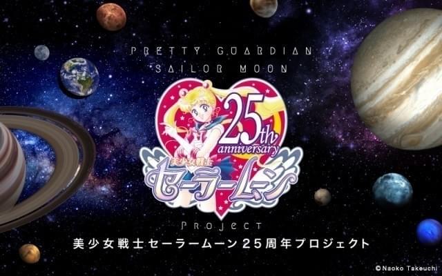 「セーラームーン」25周年プロジェクト始動!