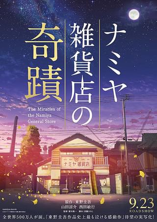 新海誠作品の制作スタジオが描き下ろし！山田涼介主演「ナミヤ雑貨店の奇蹟」ビジュアル完成
