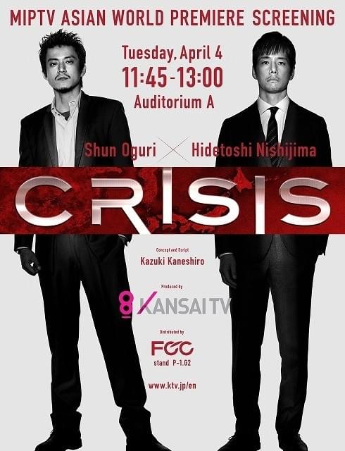小栗旬×西島秀俊共演ドラマ「CRISIS」カンヌの映像見本市で世界初上映！