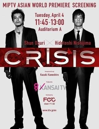小栗旬×西島秀俊共演ドラマ「CRISIS」カンヌの映像見本市で世界初上映!