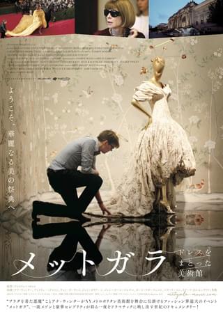 ファッション、美術ファン必見のドキュメンタリー「メットガラ」予告編