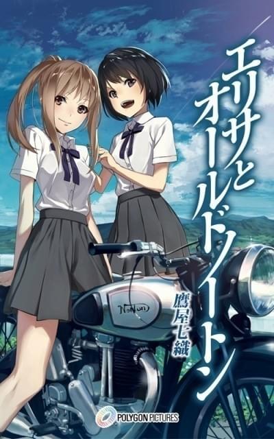 女子高生がレストアバイクの大会に参加する物語