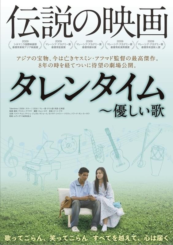 ヤスミン・アフマドの最高傑作が、8年の時を経て初の劇場公開