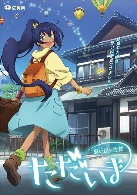 佐賀県プロデュースのアニメ2作品が公開