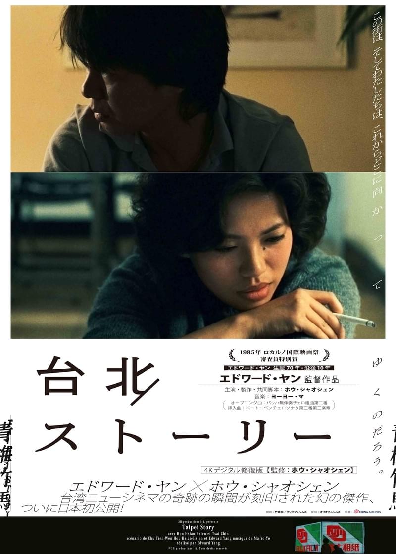 生誕70年＆没後10年、エドワード・ヤン「台北ストーリー」4K修復版予告編公開