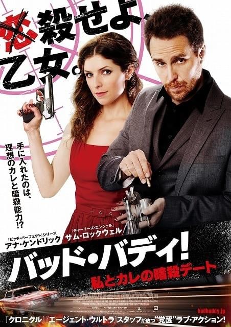 クレイジーな恋人がデート中に“殺しの手ほどき”「バッド・バディ！」予告