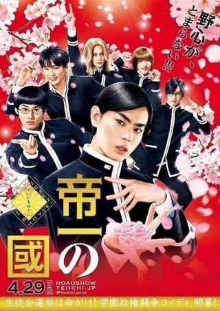 個性爆発！菅田将暉主演「帝一の國」第2弾ポスター＆キャラビジュアル一挙披露