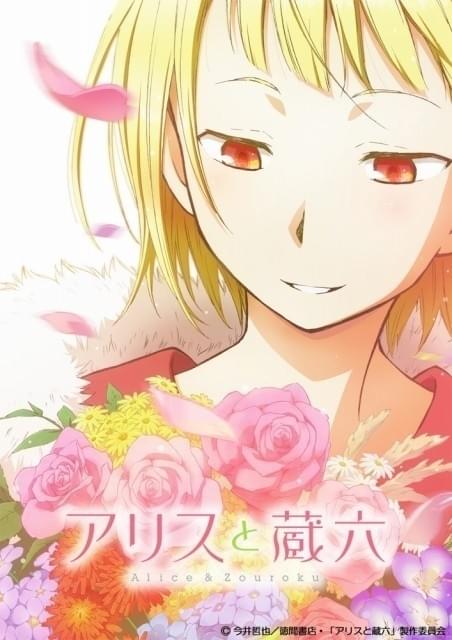 4月放送開始の「アリスと蔵六」