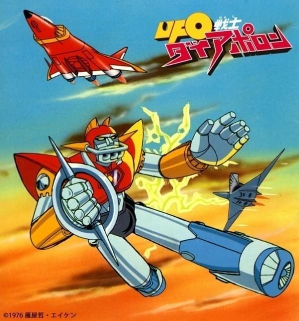 ブルーレイ化される「UFO戦士ダイアポロン」